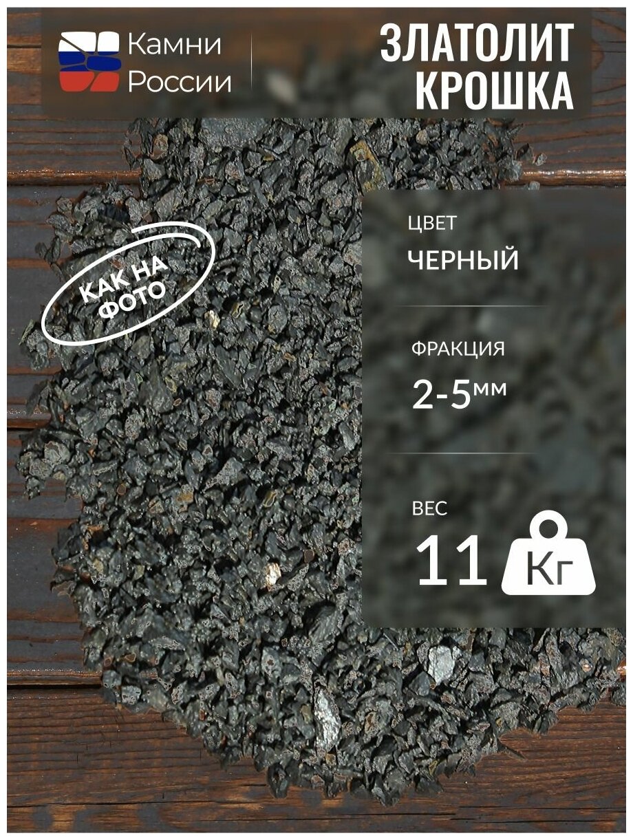 Златолит черный (крошка) (2-5мм, упаковка - 11кг) - фотография № 1