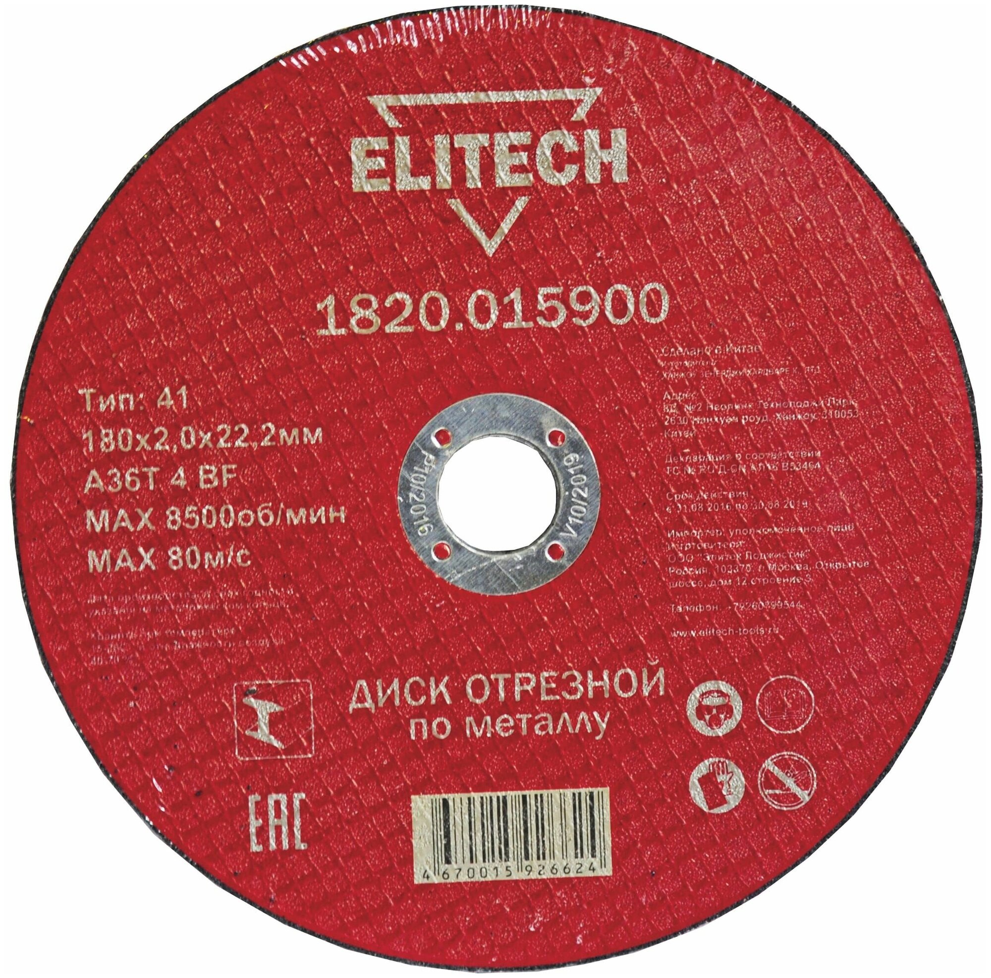 Отрезной диск Elitech , по металлу, 180мм, 2мм, 22.2мм, 1шт - фото №1