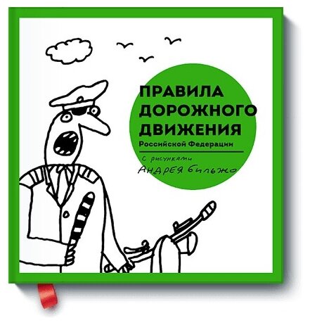 Правила дорожного движения Российской Федерации - фото №1