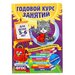 Годовой курс занятий: для детей 5-6 лет, с наклейками. Зарапин В. Г., Лазарь Е., Мельниченко О.