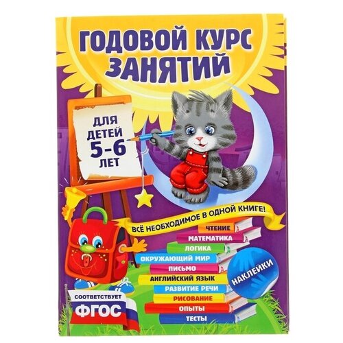 Годовой курс занятий: для детей 5-6 лет, с наклейками. Зарапин В. Г., Лазарь Е., Мельниченко О.