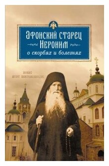 Афонский старец Иероним о скорбях и болезнях - фото №1