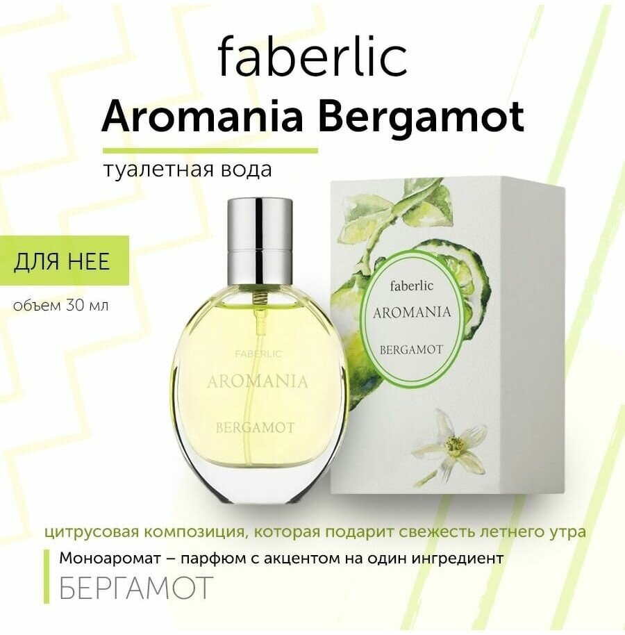 Туалетная вода Фаберлик/Faberlic Aromania Bergamot для нее