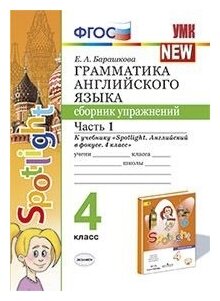 Барашкова Е. А. Грамматика. Сборник упражнений в 2-х частях. 4 класс. К уч. Быковой