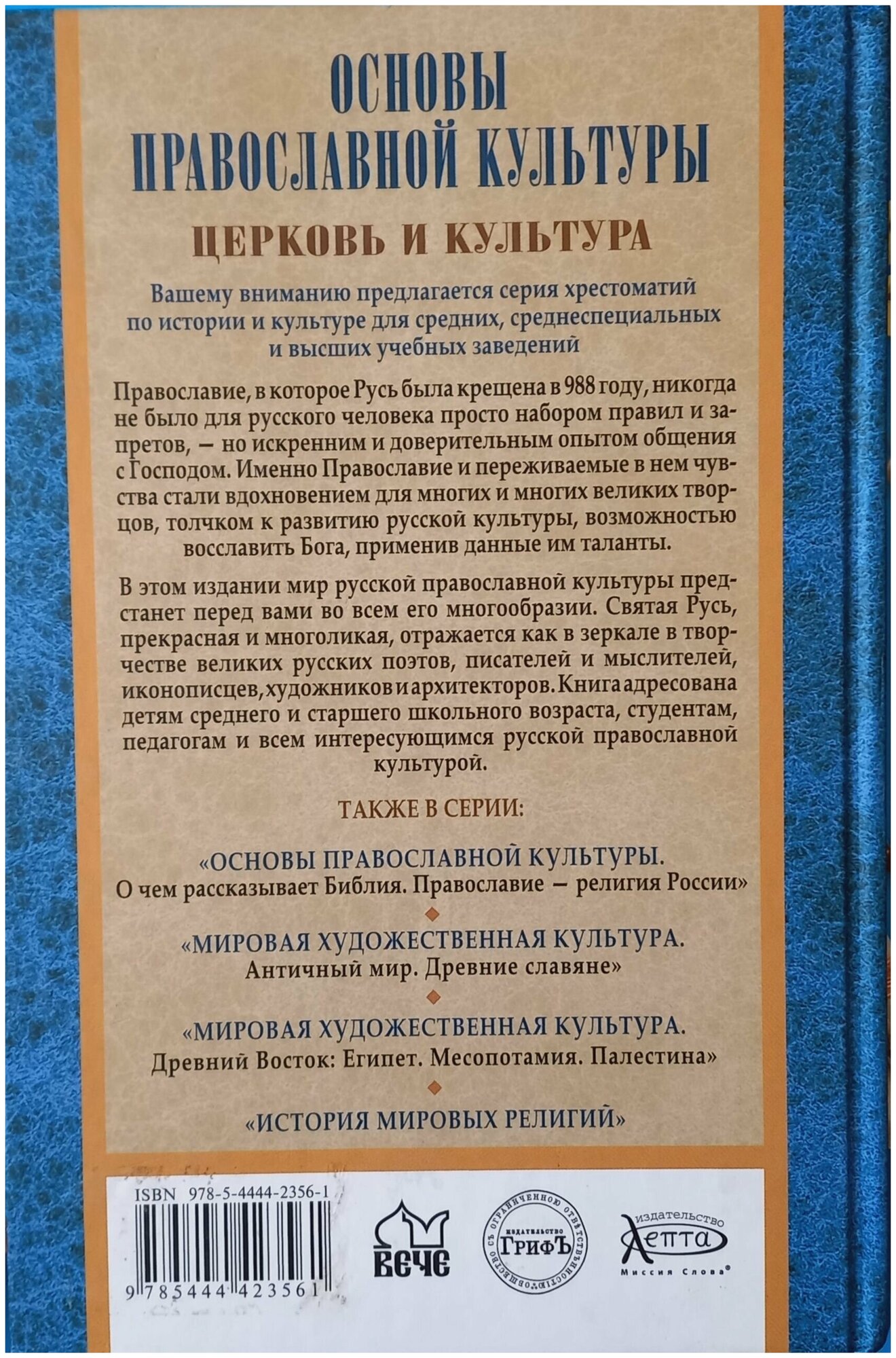 Основы православной культуры. Церковь и культура. Хрестоматия - фото №2