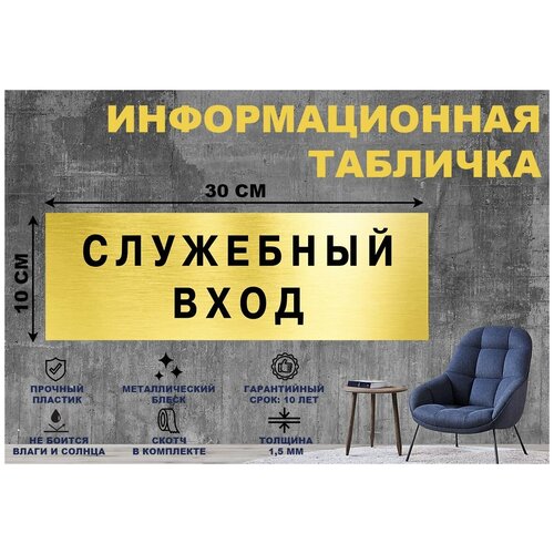 Табличка служебный вход на стену и дверь 300*100 мм с двусторонним скотчем табличка вход строго по пропускам на стену и дверь 300 100 мм с двусторонним скотчем