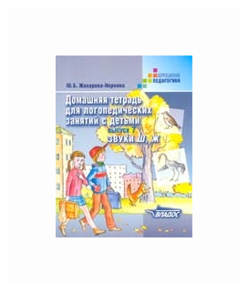 Домашняя тетрадь для логопедических занятий с детьми. Выпуск 7. Звуки Ш, Ж - фото №1