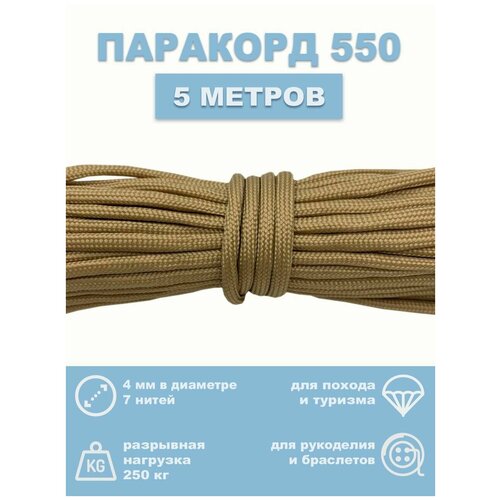 Паракорд 550 для темляка (Шнурок)