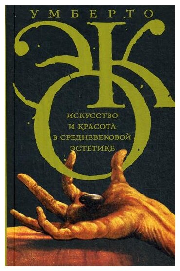 Искусство и красота в средневековой эстетике - фото №1