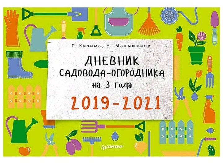 Дневник садовода-огородника на 3 года. 2019–2021 - фото №4