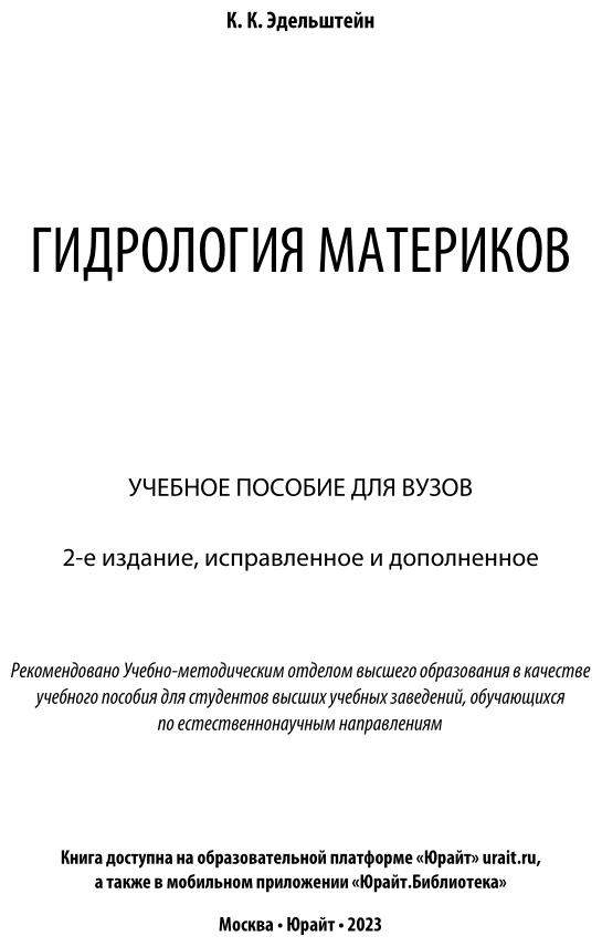 Гидрология материков. Учебное пособие для бакалавриата и магистратуры - фото №2
