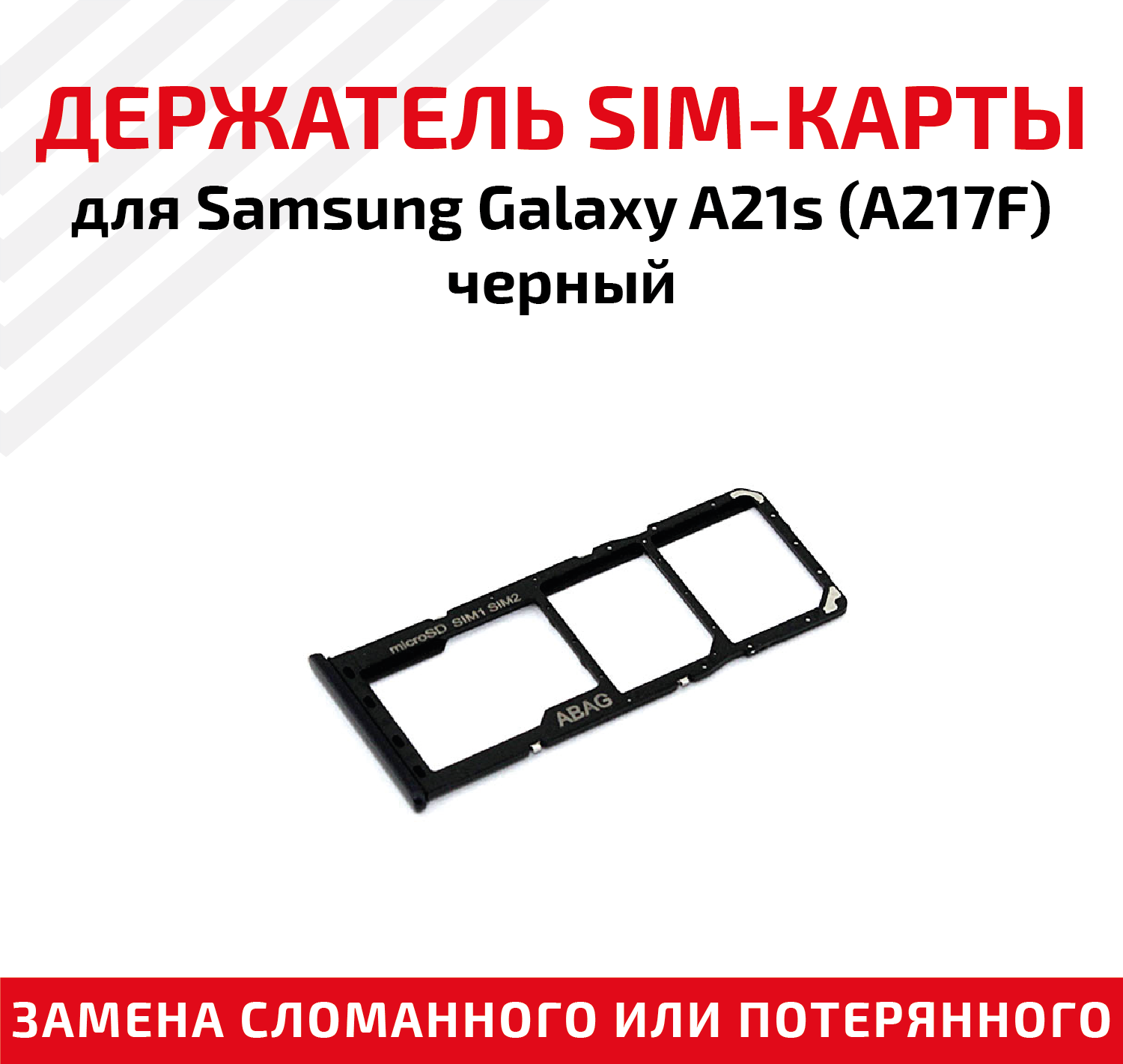 Держатель (лоток) SIM карты для Samsung Galaxy A21s (A217F) черный