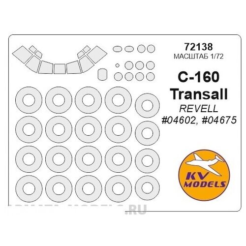 72138KV Окрасочная маска C-160 Transall (REVELL #04602, #04675) + маски на диски и колеса для моделей фирмы Revell 72137kv окрасочная маска airbus a400m “grizzly” revell 04800 маски на диски и колеса для моделей фирмы revell