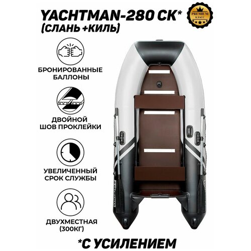 фото Лодка пвх под мотор с усилением yachtman-280 ск (яхтман) белый-черный