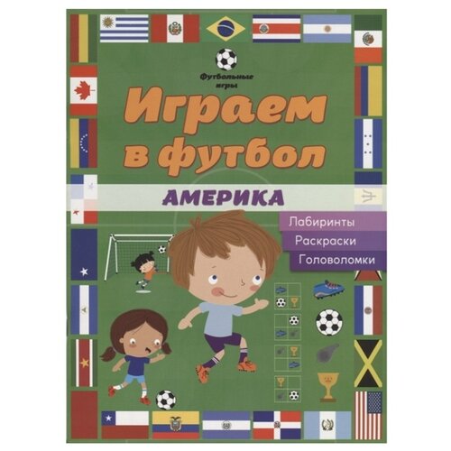 фото Играем в футбол. Америка. Лабиринты, раскраски, головоломки Аст-пресс