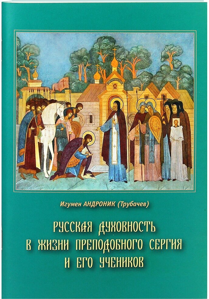Русская духовность в жизни преподобного Сергия и его учеников.