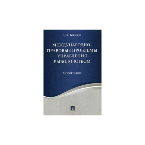 Международно-правовые проблемы управления рыболовством. Монография