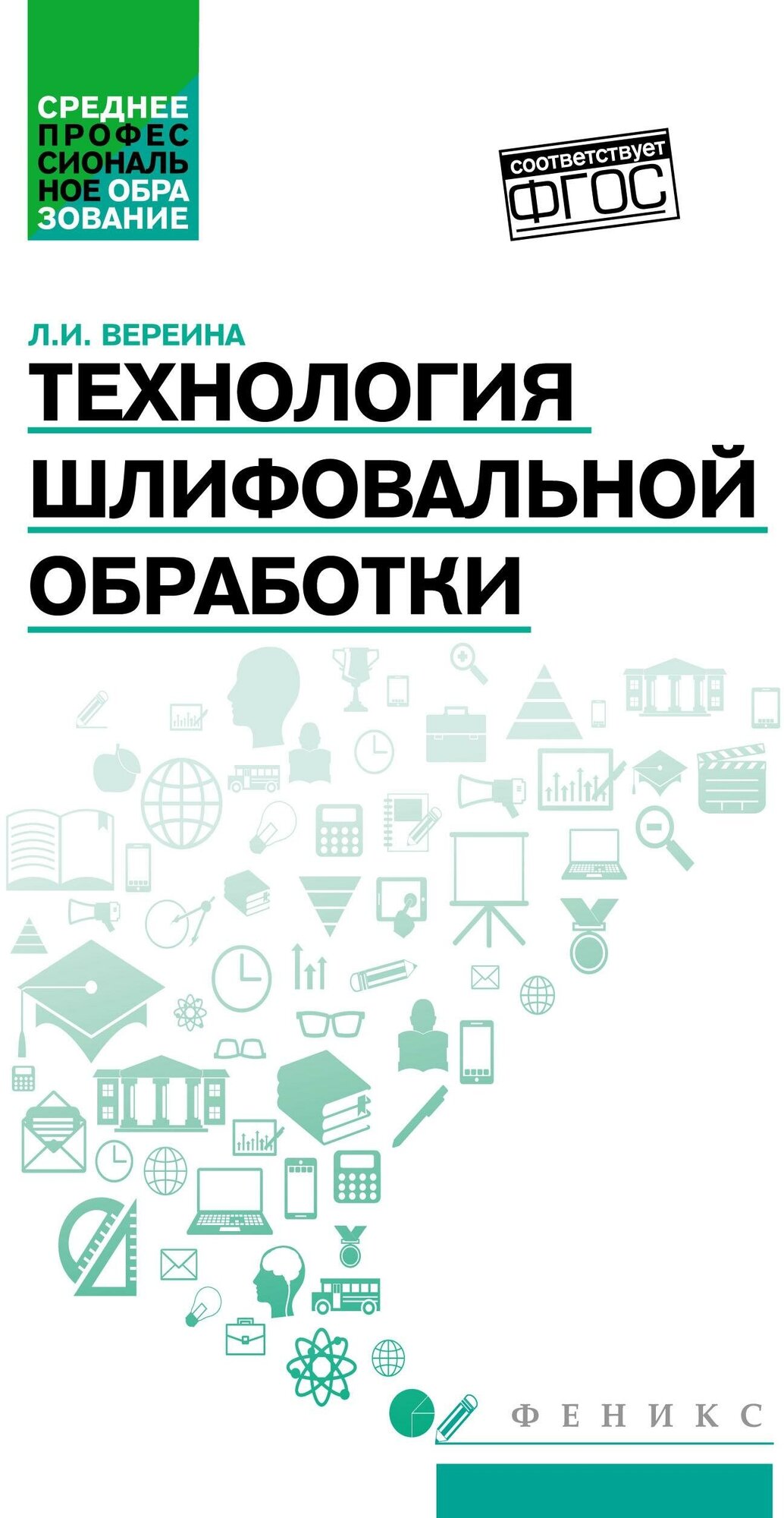 Технология шлифовальной обработки. Учебное пособие - фото №2