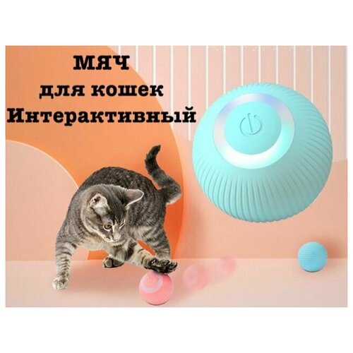 Игрушка для кошек и собак интерактивный мяч