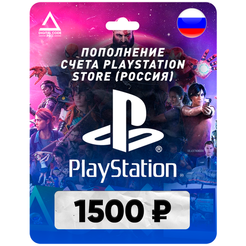 Пополнение счета PlayStation Store на 1500 рублей (₽) / Код активации Рубли / Подарочная карта Плейстейшен Стор / Gift Card (Россия)