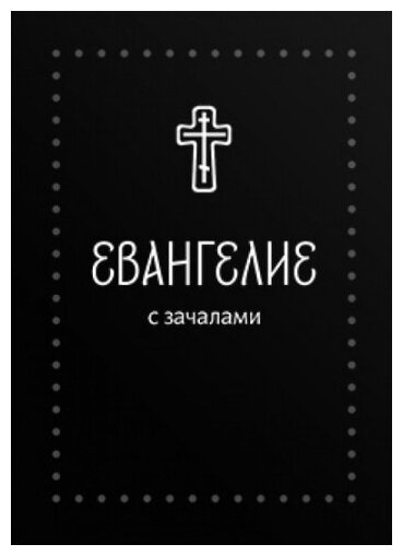 Евангелие малое на русском языке с зачалами. В синодальном переводе - фото №2
