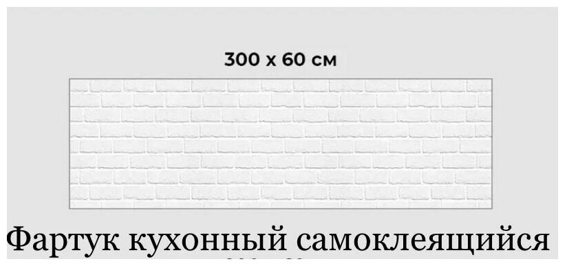 Фартук кухонный на стену самоклеящиеся 3000*600*1,5мм Кирпич белый - фотография № 4