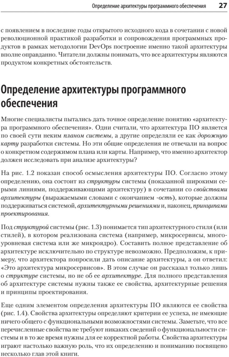 Фундаментальный подход к программной архитектуре. Паттерны, свойства, проверенные методы - фото №6