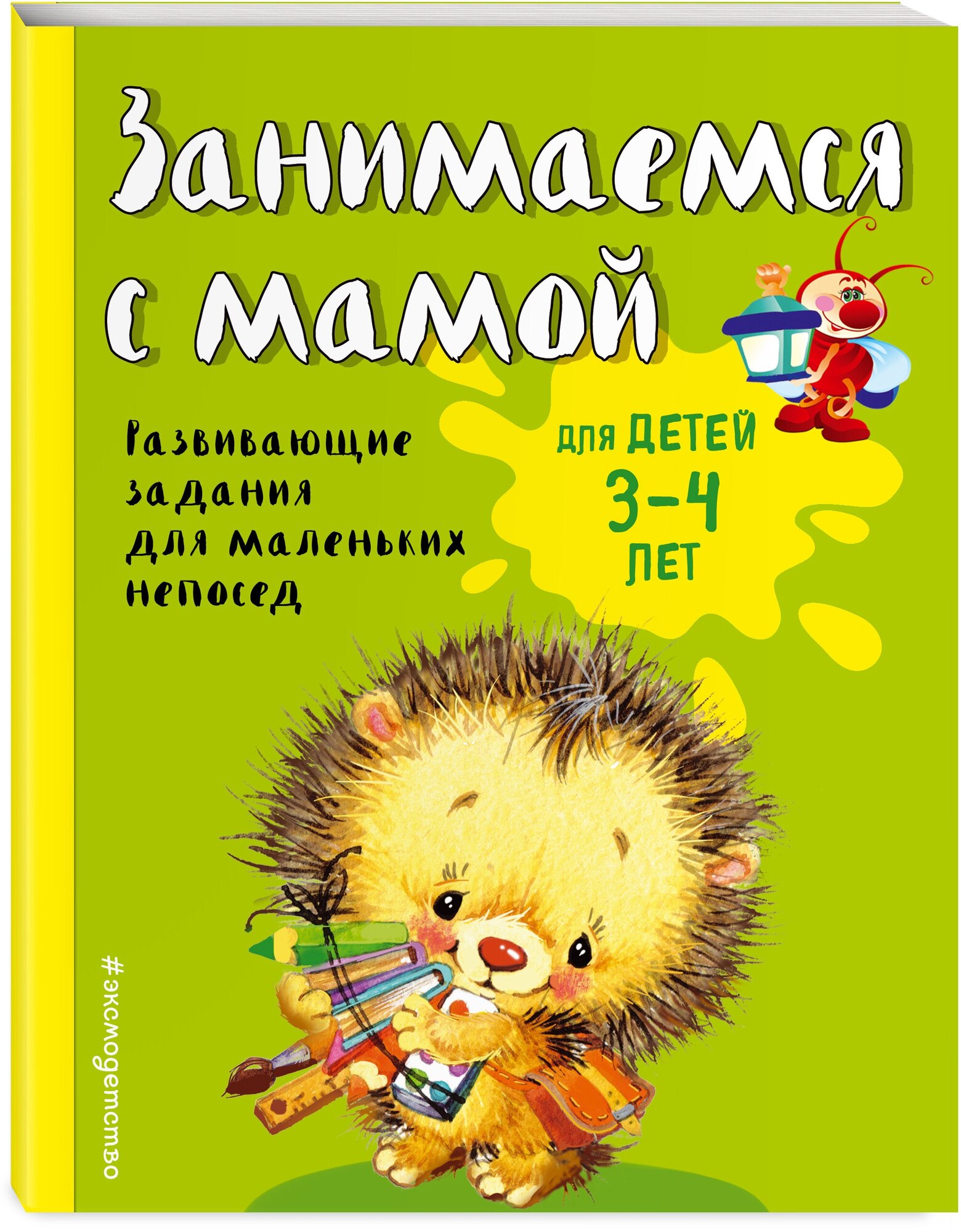 Смирнова Е. В. Занимаемся с мамой: для детей 3-4 лет