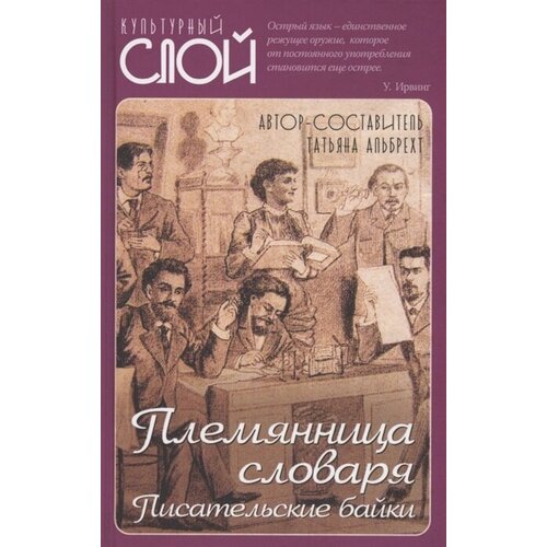 Племянница словаря. Писательские байки