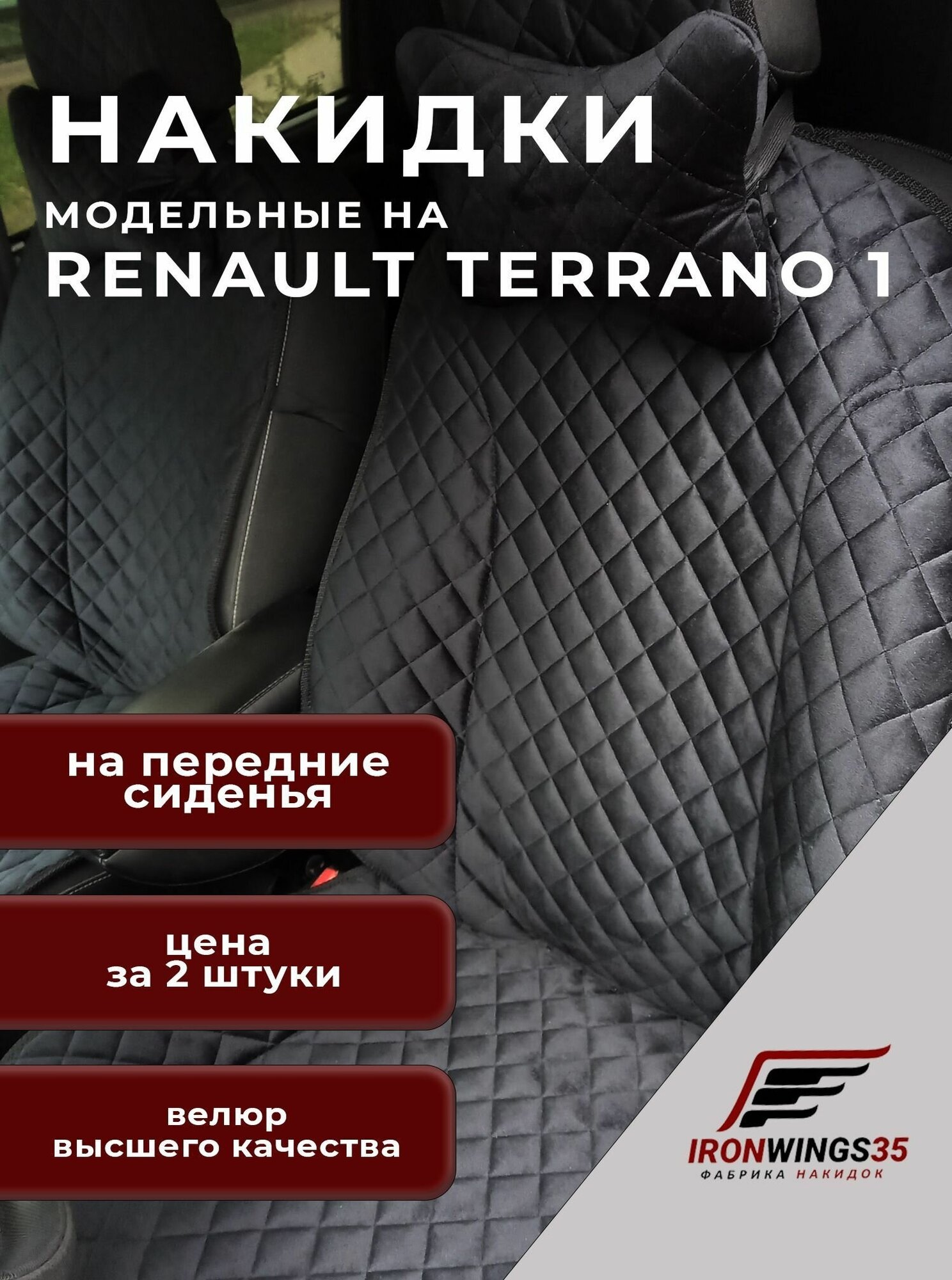 Накидки на передние сиденья автомобиля NISSAN TERRANO из велюра в ромбик