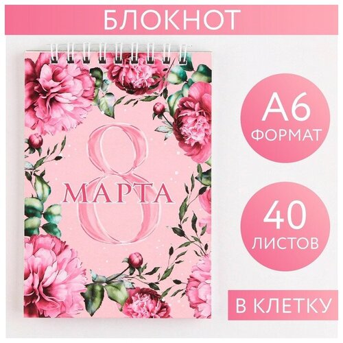 Блокнот «8 Марта» на гребне, А6, 40 листов в клетку, мягкая обложка, плотность бумаги 65 р