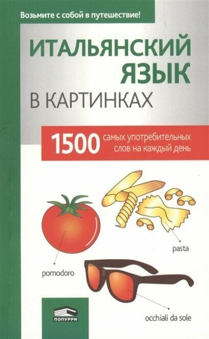 Итальянский язык в картинках (без автора) - фото №2