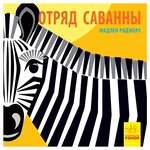 Мадлен Р. ''Отряд саванны'' - изображение