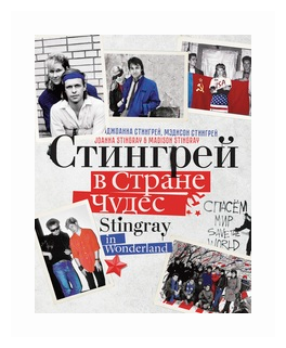 Стингрей в Стране Чудес (Стингрей Джоанна, Стингрей Мэдисон) - фото №2