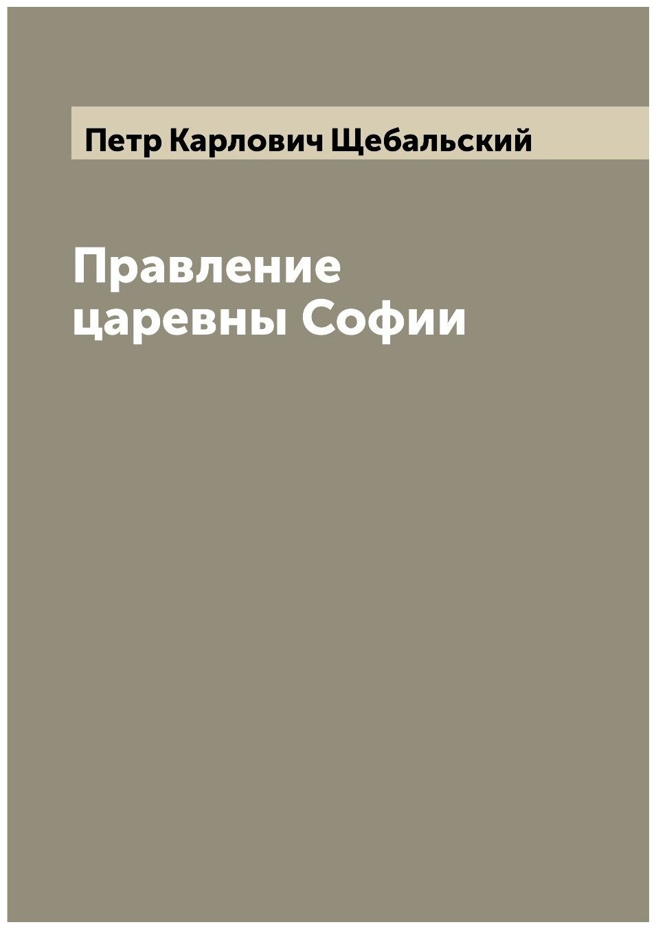 Книга Правление царевны Софии (Щебальский Петр Карлович) - фото №1