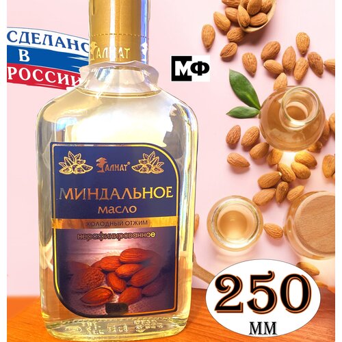 Масло Миндальное Холодный отжим 250 мл