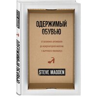 Мэдден С. Одержимый обувью. От багажника автомобиля до международной империи с выручкой в миллиард $