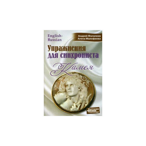 Упражнения для синхрониста. Камея: самоучитель устного перевода с английского языка на русский