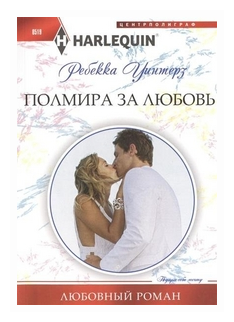 Полмира за любовь. Роман (Ребекка Уинтерз) - фото №1
