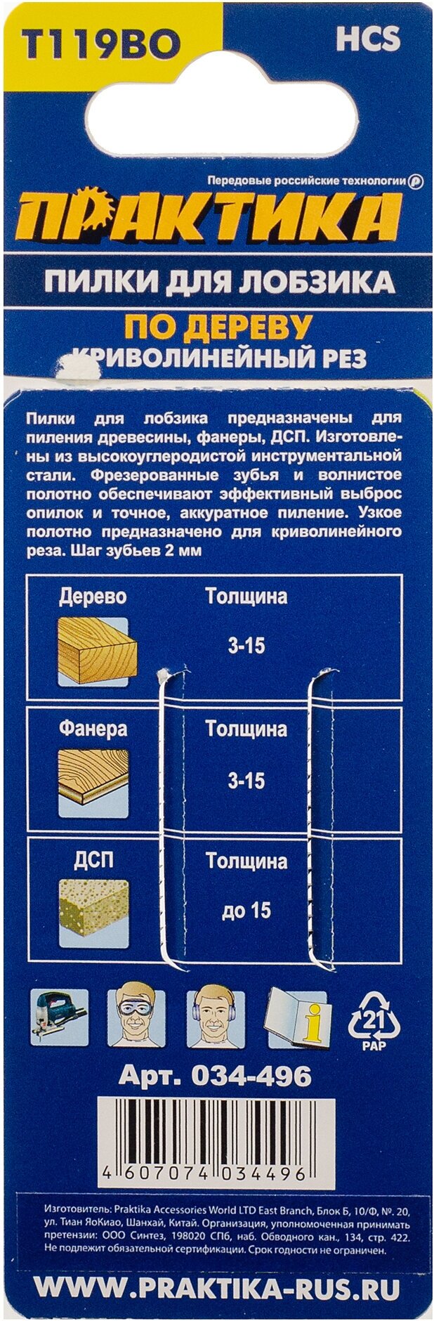 Пилки для лобзика по дереву, ДСП ПРАКТИКА тип T119BO 76х50 мм, криволинейный рез, HCS (2шт (034-496) - фотография № 5