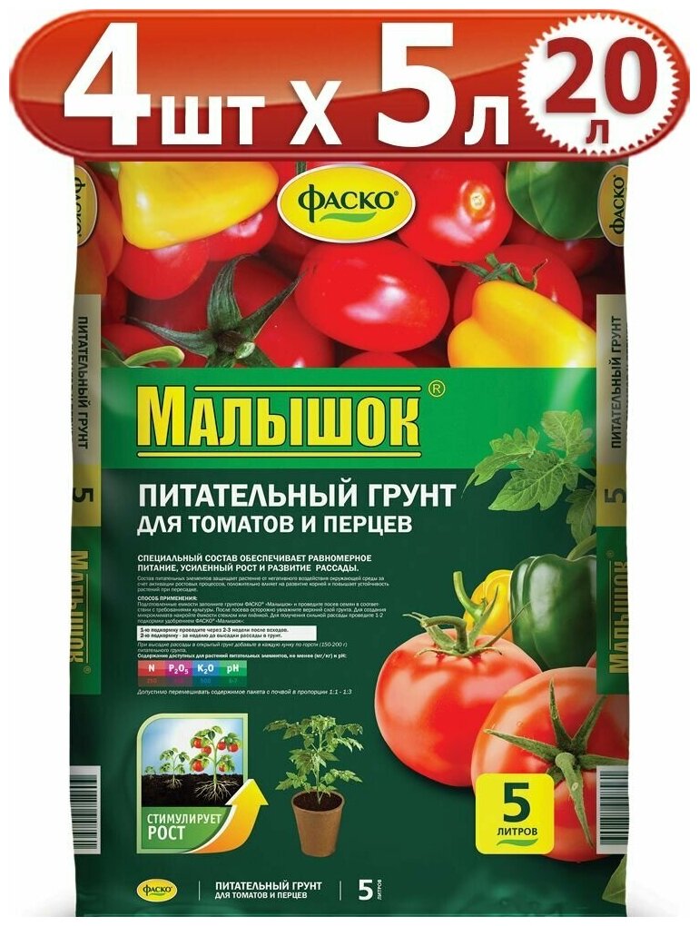 20л Грунт для томатов и перца 5 л х 4шт Малышок Фаско / для выращивания качественной рассады помидоров, перцев, баклажан и других пасленовых культур