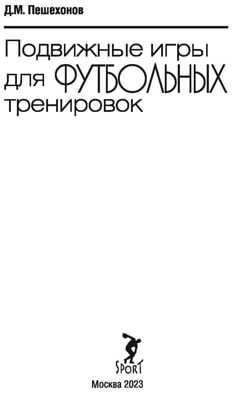 Книга "Подвижные игры для Футбольных тренировок". Издательство "Спорт" Д. М. Пешехонов