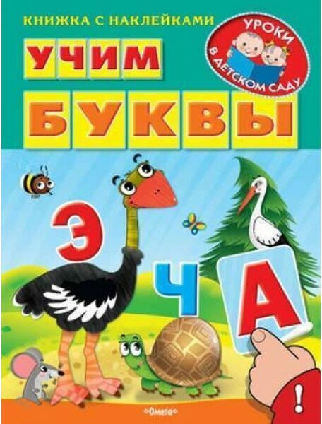 Книжка с наклейками. "Уроки в детском саду" Учим буквы (1234) меловка Омега