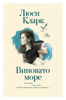 Виновато море (Люси Кларк) - фото №1