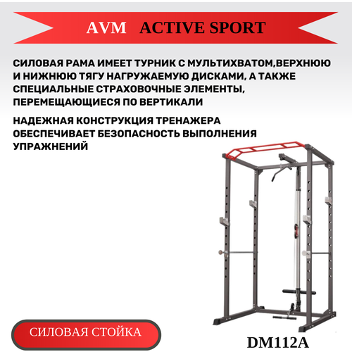 Полупрофессиональная силовая стойка для дома и зала AVM DM112A силовая стойка