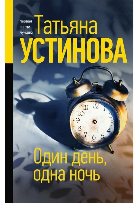 Устинова Т. В. Один день одна ночь