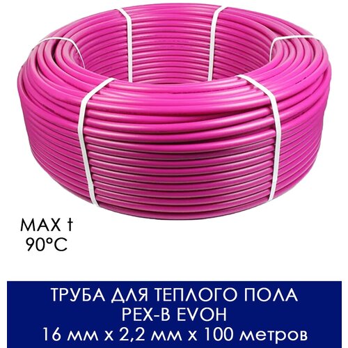 Труба для теплого пола из сшитого полиэтилена с антидиффузионным слоем PEX-b EVOH 16 мм x 2,2 мм x 100 метров