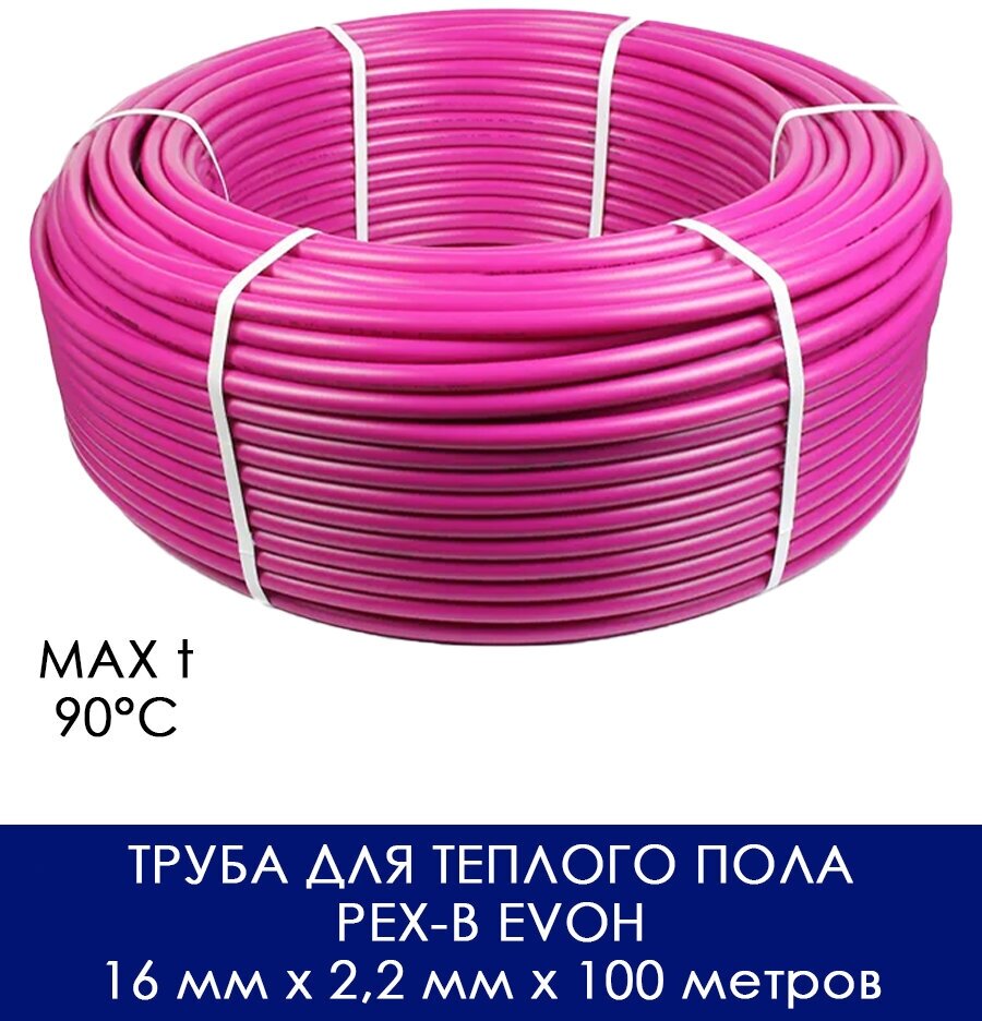 Труба для теплого пола из сшитого полиэтилена с антидиффузионным слоем PEX-b EVOH 16 мм x 2,2 мм x 100 метров