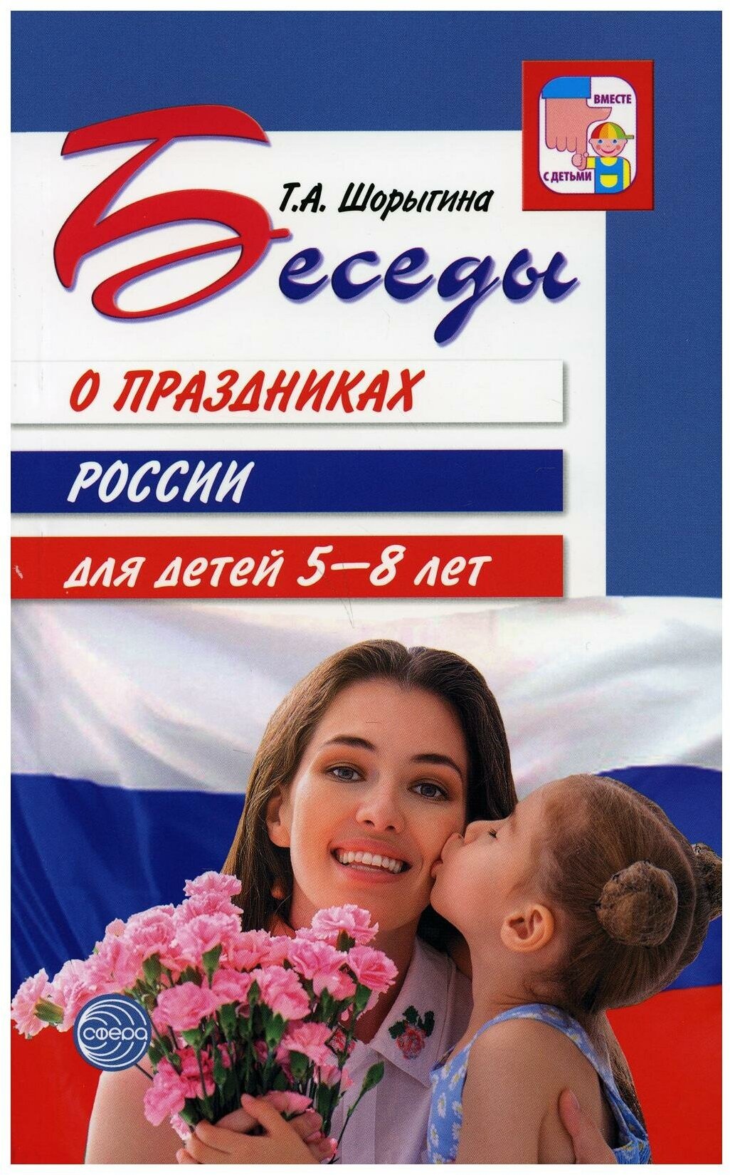 Беседы о праздниках России для детей 5-8 лет - фото №4
