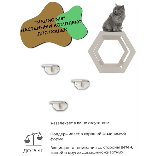 игровой комплекс для кошки настенный hunnkatt dokking Игровой комплекс для кошек Hunnkatt Maling №8 с домиком и полками (3 шт.)